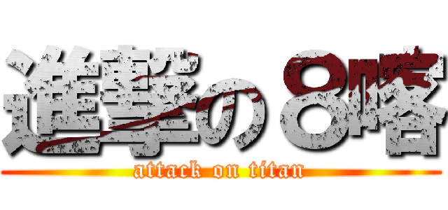 進撃の８喀 (attack on titan)