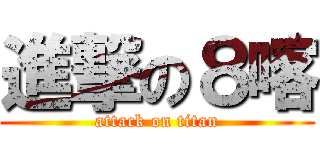 進撃の８喀 (attack on titan)