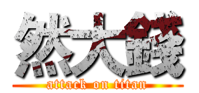 然大錢 (attack on titan)