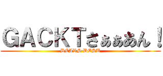 ＧＡＣＫＴさぁぁあん！ (DEARS DESU)