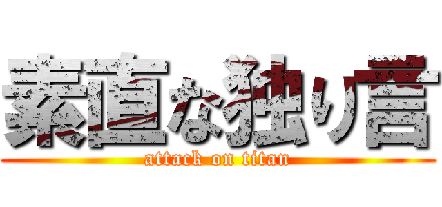 素直な独り言 (attack on titan)