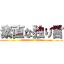 素直な独り言 (attack on titan)