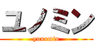 ユノミン (yunomin)
