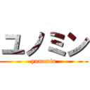 ユノミン (yunomin)