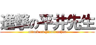 進撃の平井先生 (attack on hiraiteacher)