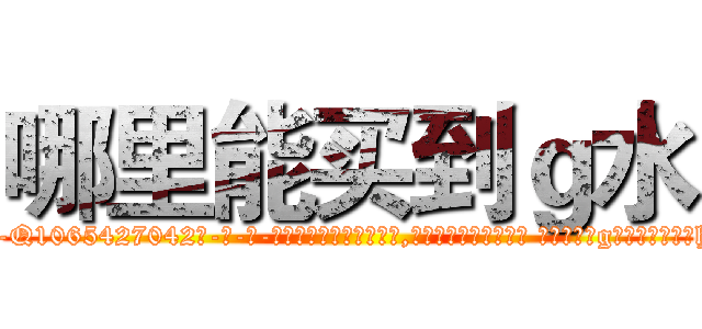 哪里能买到ｇ水 (哪里能买到g水【电-话151x68344x817-Q1065427042元-吉-药-业】我们做的是长期生意,靠的是老客户长期支持 哪里能买到g水在发表了一篇http://sngk.net/QY0kTn

参考消息网我们做的是长期生意,靠的是老客户长期支持也许我们早该意识到，就连鲍勃·霍斯金斯（金球奖戏剧类电影男主角 
)