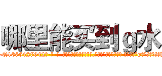 哪里能买到ｇ水 (哪里能买到g水【电-话151x68344x817-Q1065427042元-吉-药-业】我们做的是长期生意,靠的是老客户长期支持 哪里能买到g水在发表了一篇http://sngk.net/QY0kTn

参考消息网我们做的是长期生意,靠的是老客户长期支持也许我们早该意识到，就连鲍勃·霍斯金斯（金球奖戏剧类电影男主角 
)