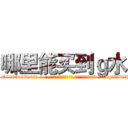 哪里能买到ｇ水 (哪里能买到g水【电-话151x68344x817-Q1065427042元-吉-药-业】我们做的是长期生意,靠的是老客户长期支持 哪里能买到g水在发表了一篇http://sngk.net/QY0kTn

参考消息网我们做的是长期生意,靠的是老客户长期支持也许我们早该意识到，就连鲍勃·霍斯金斯（金球奖戏剧类电影男主角 
)