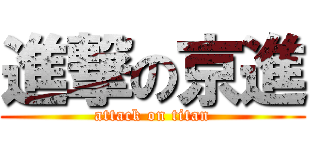 進撃の京進 (attack on titan)