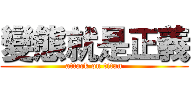 變態就是正義 (attack on titan)