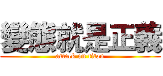 變態就是正義 (attack on titan)