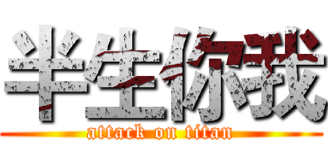 半生你我 (attack on titan)