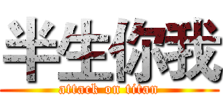 半生你我 (attack on titan)