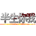半生你我 (attack on titan)