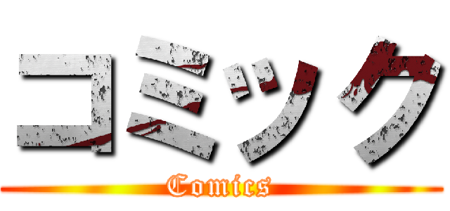 コミック (Comics)