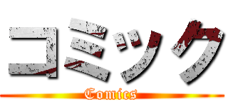 コミック (Comics)