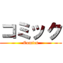 コミック (Comics)