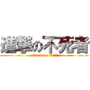 進撃の不死者 (attack on アンデッド)