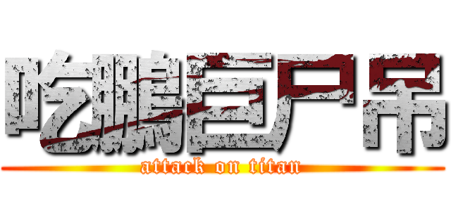 吃鵬巨尸吊 (attack on titan)