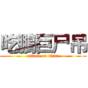 吃鵬巨尸吊 (attack on titan)