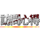 訪問心得 ()