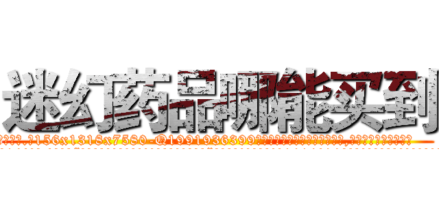 迷幻药品哪能买到 (迷幻药品哪能买到【电.话156x1318x7580-Q1991936399鑫宏药业】我们做的是长期生意,靠的是老客户长期支持
参考消息网2月20日报道 韩媒称，“剩女多、离婚率高的城市，房价一定会上涨。”这是中国经济学家金岩石2016年12月参加在上海举行的房地产相关论坛时说的话。
)