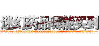 迷幻药品哪能买到 (迷幻药品哪能买到【电.话156x1318x7580-Q1991936399鑫宏药业】我们做的是长期生意,靠的是老客户长期支持
参考消息网2月20日报道 韩媒称，“剩女多、离婚率高的城市，房价一定会上涨。”这是中国经济学家金岩石2016年12月参加在上海举行的房地产相关论坛时说的话。
)