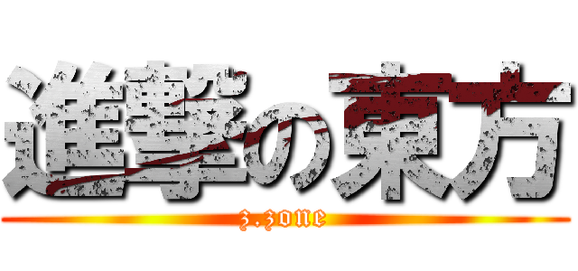 進撃の東方 (z.zone)