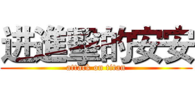 进進擊的安安 (attack on titan)