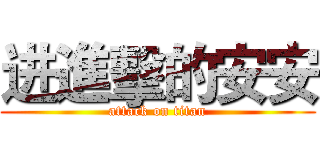 进進擊的安安 (attack on titan)