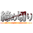 締め切り (Not on timeeeeeeee)