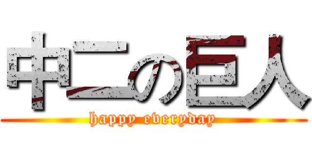 中二の巨人 (happy everyday)