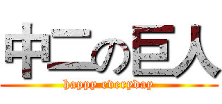 中二の巨人 (happy everyday)