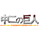中二の巨人 (happy everyday)