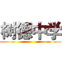 树德中学 ()