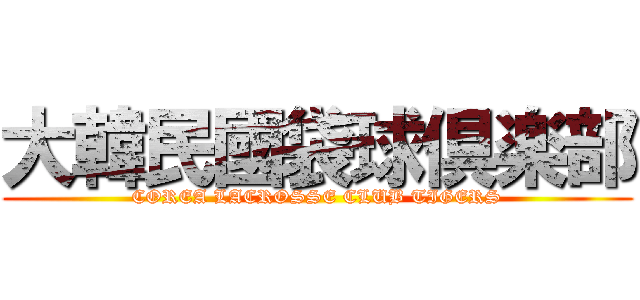 大韓民國袋球倶楽部 (COREA LACROSSE CLUB TIGERS)