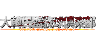 大韓民國袋球倶楽部 (COREA LACROSSE CLUB TIGERS)