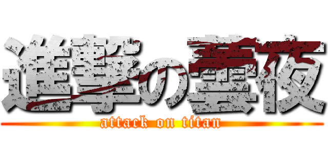 進撃の蕓夜 (attack on titan)