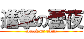 進撃の蕓夜 (attack on titan)