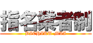 指名業者制 (BICHIKU-MAI)