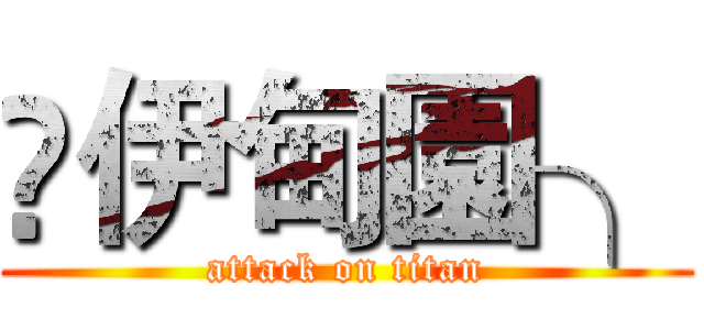 ღ伊甸園╮ (attack on titan)