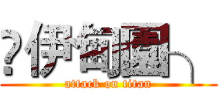 ღ伊甸園╮ (attack on titan)