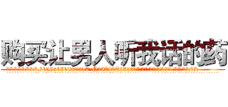 购买让男人听我话的药 (购买让男人听我话的药【电.话156x1318x7580-Q1991936399鑫宏药业】我们做的是长期生意,靠的是老客户长期支持
参考消息网2月20日报道 韩媒称，“剩女多、离婚率高的城市，房价一定会上涨。”这是中国经济学家金岩石2016年12月参加在上海举行的房地产相关论坛时说的话。
)