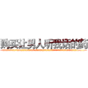 购买让男人听我话的药 (购买让男人听我话的药【电.话156x1318x7580-Q1991936399鑫宏药业】我们做的是长期生意,靠的是老客户长期支持
参考消息网2月20日报道 韩媒称，“剩女多、离婚率高的城市，房价一定会上涨。”这是中国经济学家金岩石2016年12月参加在上海举行的房地产相关论坛时说的话。
)