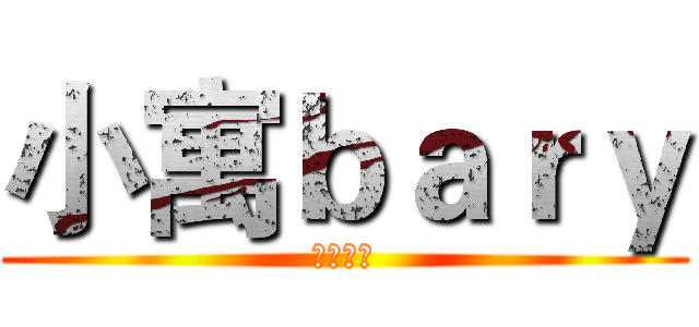 小寓ｂａｒｙ (小小影片)