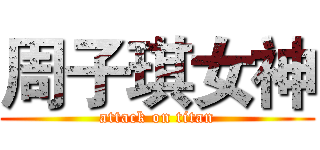 周子琪女神 (attack on titan)
