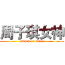 周子琪女神 (attack on titan)