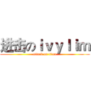 进击のｉｖｙｌｉｍ (attack on titan)