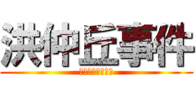 洪仲丘事件 (國防部掩蓋的真相)