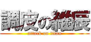 調皮の維辰 (attack on titan)
